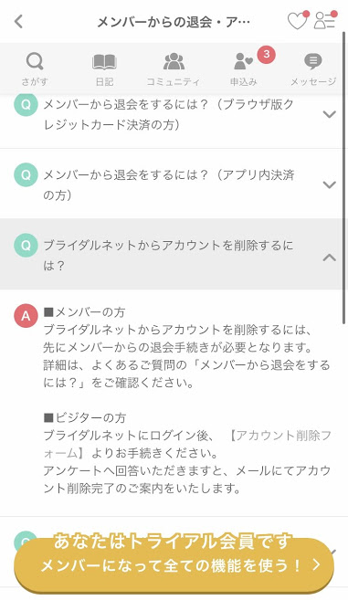 図解で分かりやすく ブライダルネットの退会方法 アカウント削除方法のまとめ 出会いをサポートするマッチングアプリ 恋活メディア 恋愛会議