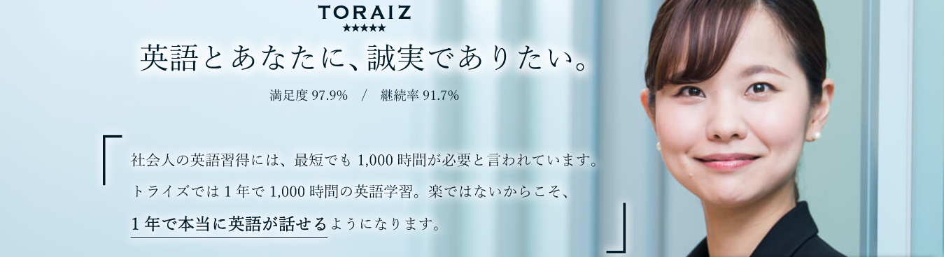 攻略 TORAIZ(トライズ)|少人数のグループレッスンだが絆が強く結ばれる 攻略 TORAIZ(トライズ)|少人数のグループレッスンだが絆が強く結ばれる
