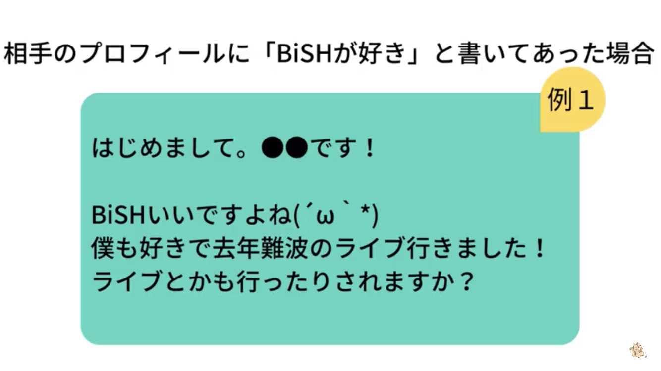 マッチングアプリ りすこさんの紹介する初回メッセージの例 マッチングアプリ りすこさんの紹介する初回メッセージの例