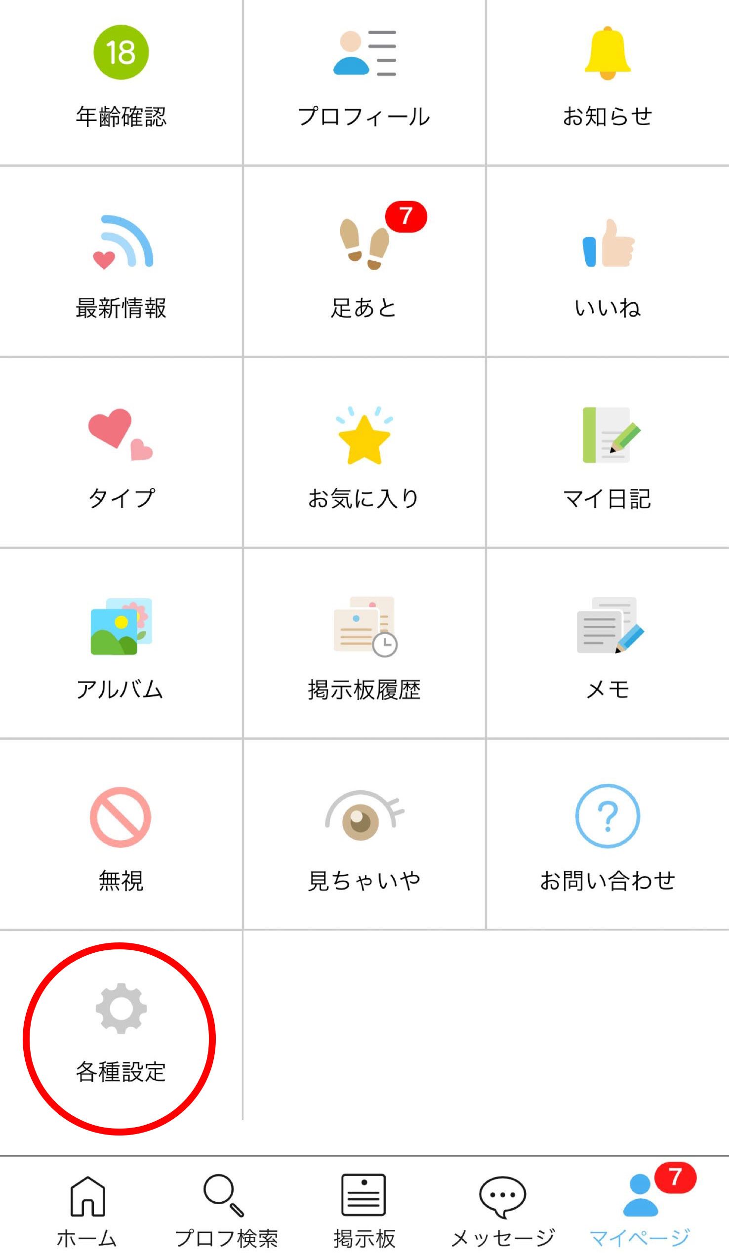 ハッピーメールアプリの通知 お知らせメールをオフに 快適になる通知