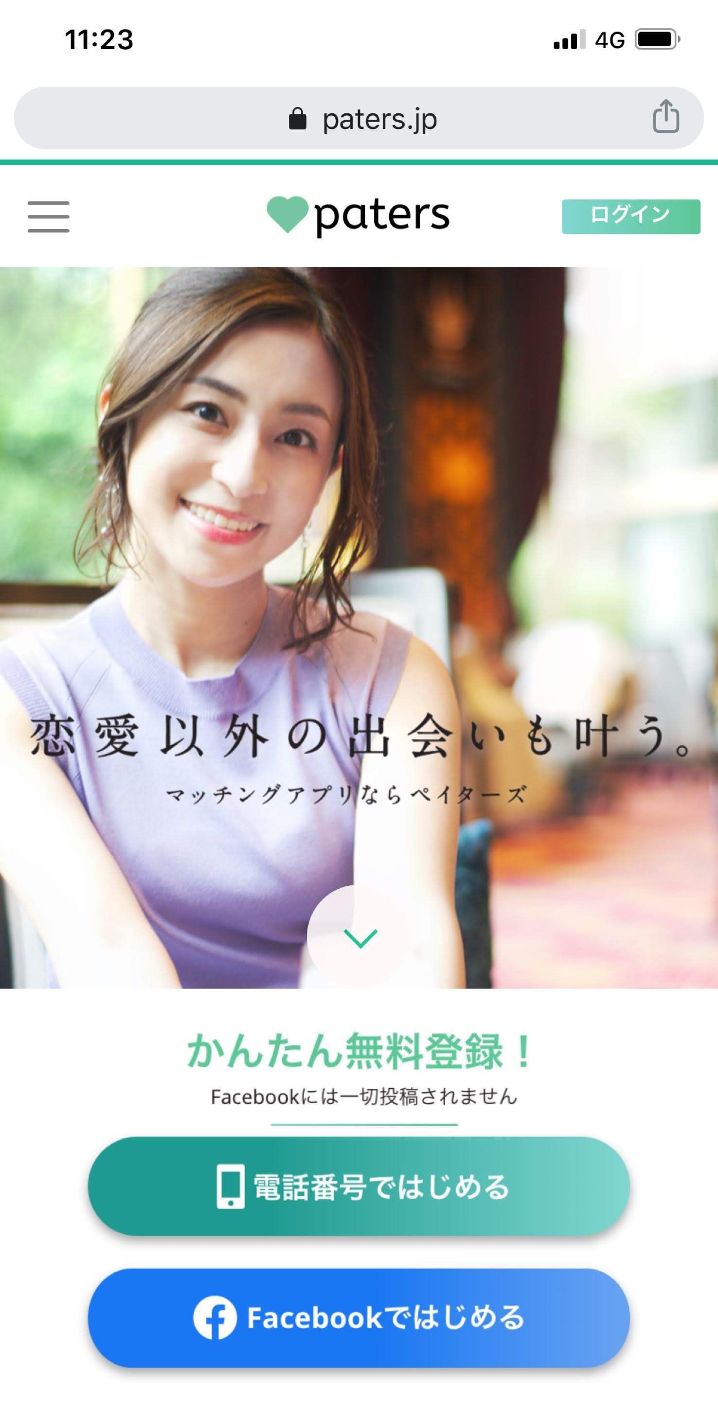 ペイターズ(paters) ペイターズのサイトにアクセスし、右上のログインボタンをタップ ペイターズ(paters) ペイターズのサイトにアクセスし、右上のログインボタンをタップ