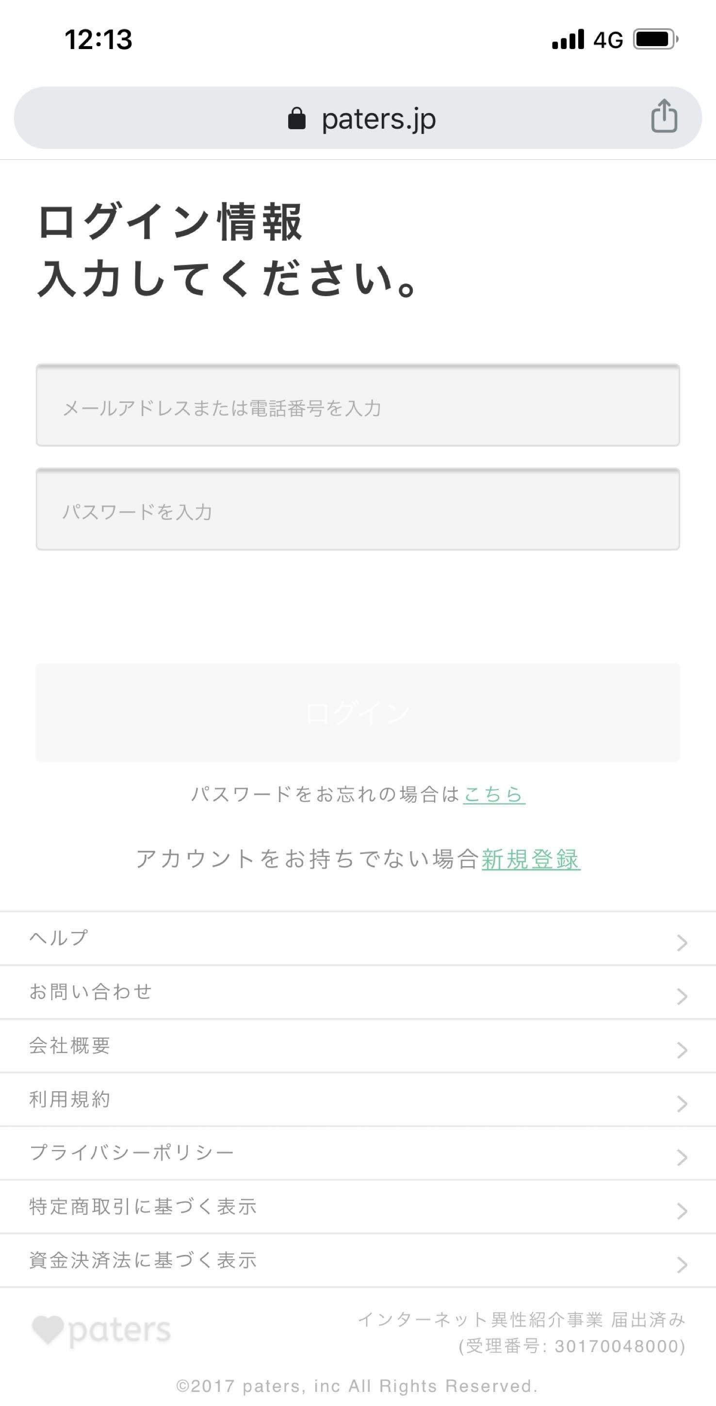 ペイターズ(paters) 電話番号(メールアドレス)パスワードを入力したらログイン完了 ペイターズ(paters) 電話番号(メールアドレス)パスワードを入力したらログイン完了