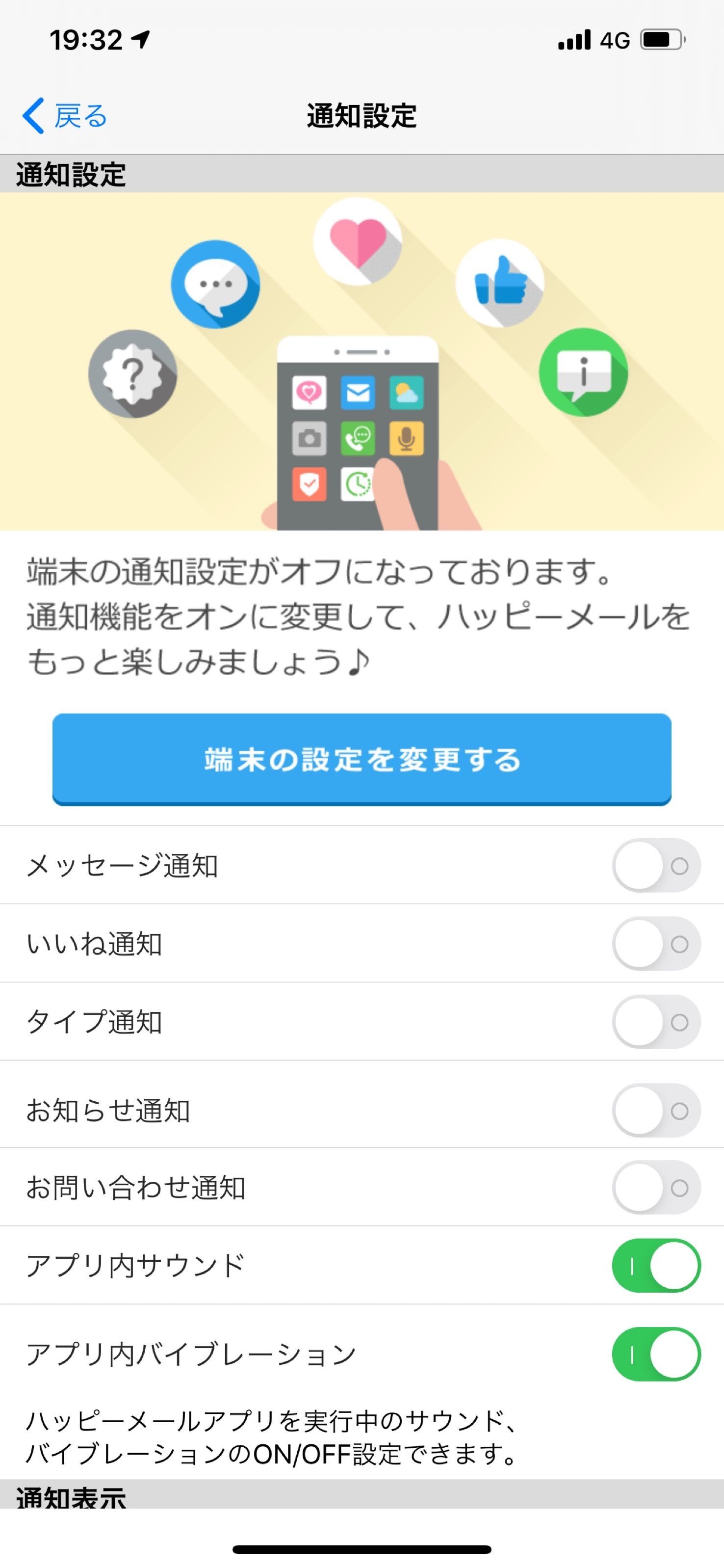 ハッピーメール 通知が来ないので設定方法が知りたい ハッピーメール 通知が来ないので設定方法が知りたい