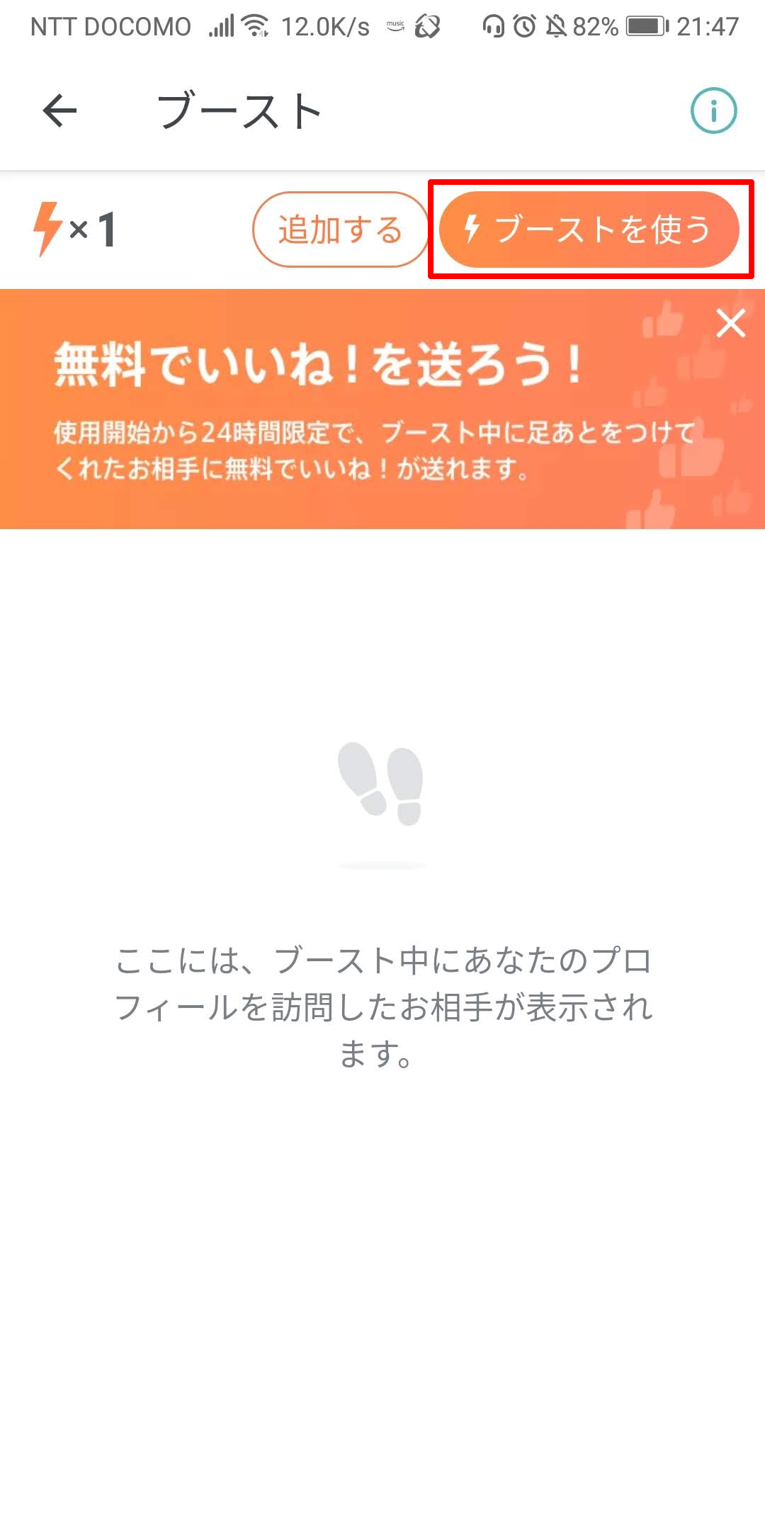 Pairs(ペアーズ) 2. 「ブーストを使う」をタップ Pairs(ペアーズ) 2. 「ブーストを使う」をタップ