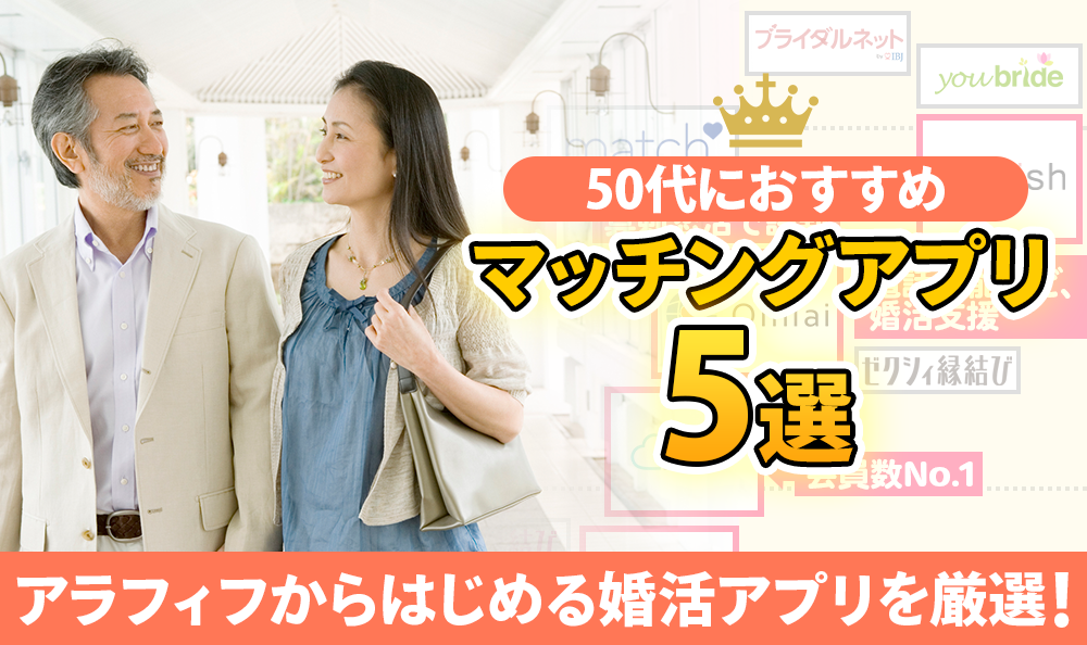マッチングアプリ 50代におすすめのマッチングアプリ出会い婚活アプリ6選 マッチングアプリ 50代におすすめのマッチングアプリ出会い婚活アプリ6選