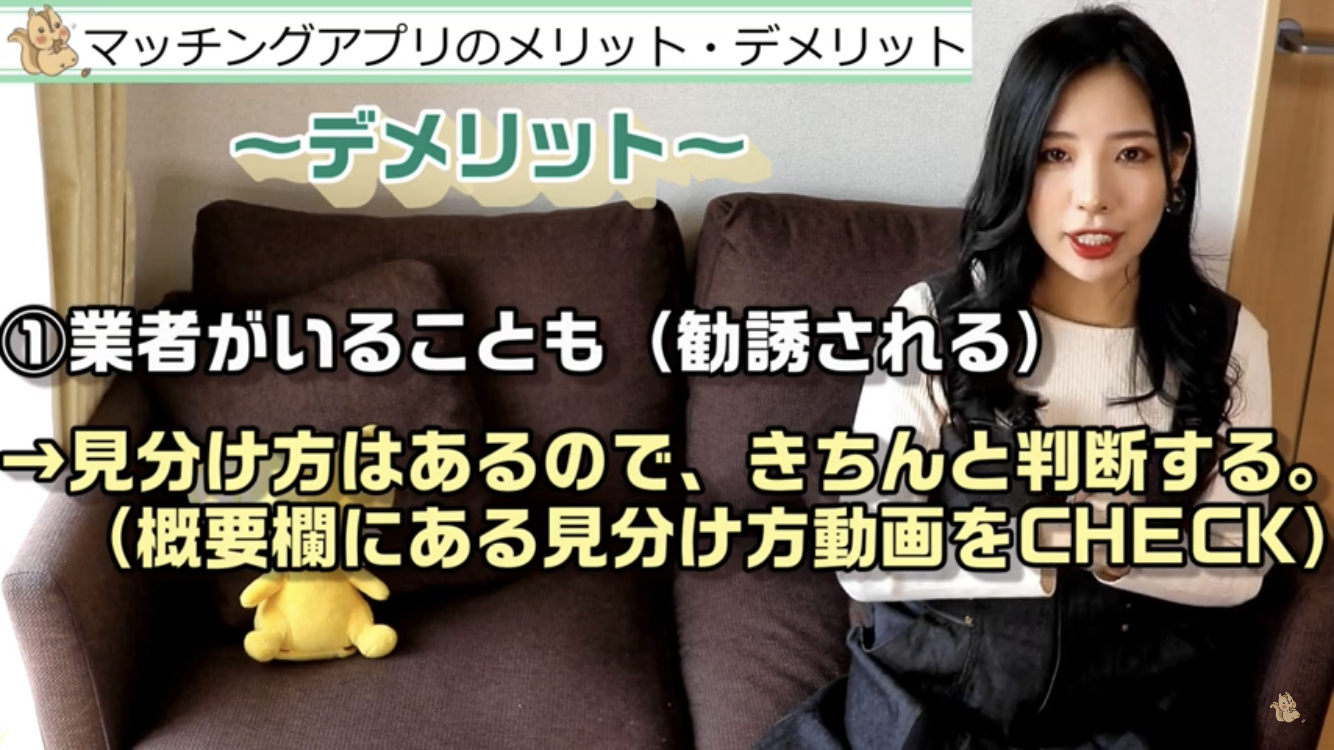 マッチングアプリ デメリット①業者勧誘がいる マッチングアプリ デメリット①業者勧誘がいる