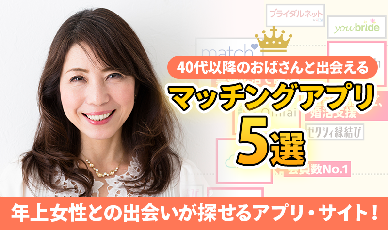 出会い おばさんと出会いたい!?熟女との出会いならマッチングアプリ 出会い おばさんと出会いたい!?熟女との出会いならマッチングアプリ