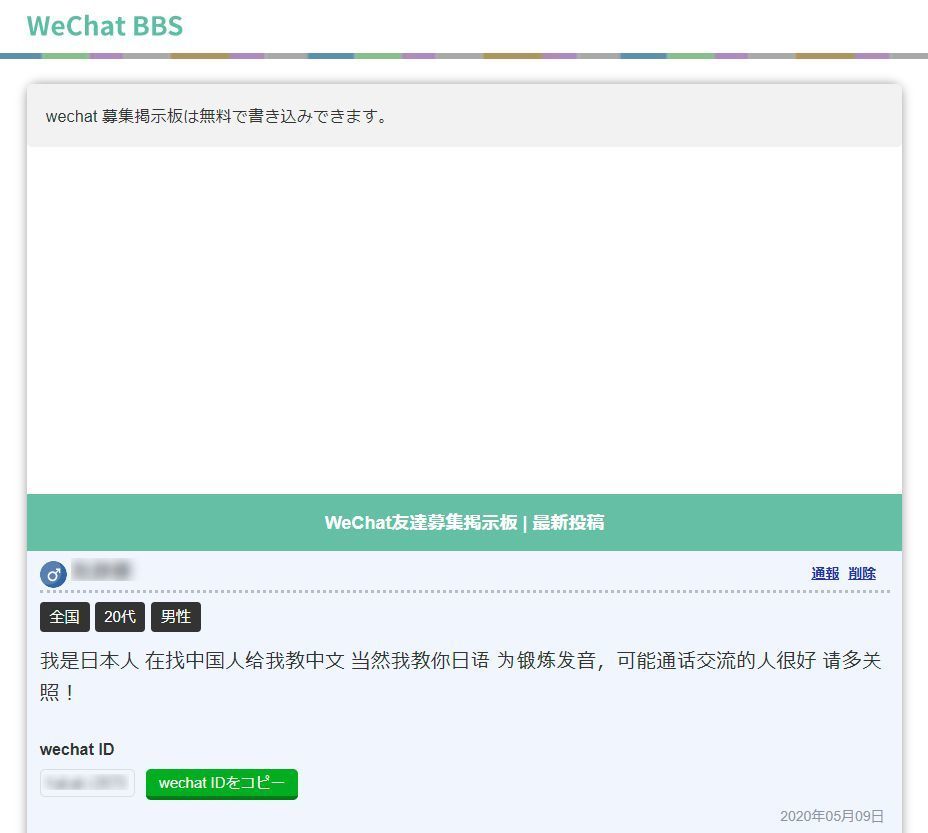 出会い WeChat友達募集掲示板での出会い方 出会い WeChat友達募集掲示板での出会い方