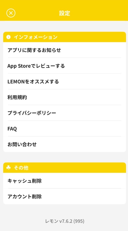 出会い系アプリ Lemon(レモン)のアカウント削除退会方法 出会い系アプリ Lemon(レモン)のアカウント削除退会方法