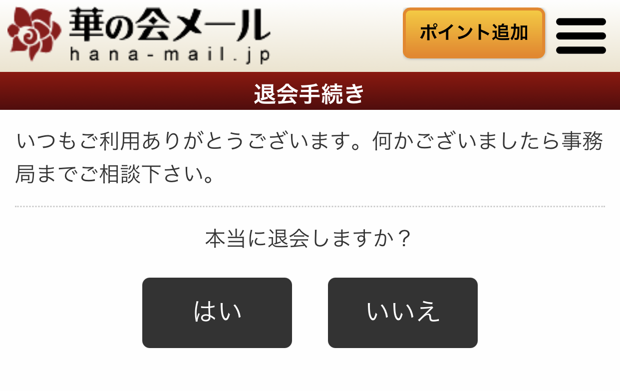 3分で完了 華の会メールの退会方法と解約時の5つの注意点 出会いをサポートするマッチングアプリ 恋活 占いメディア シッテク