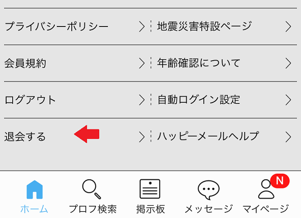 ハッピーメール ログインし「退会」 ハッピーメール ログインし「退会」