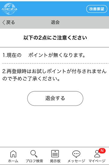 ハッピーメール 「ポイント失効」「再登録時もお試し無料ポイントが付与されない」の確認 ハッピーメール 「ポイント失効」「再登録時もお試し無料ポイントが付与されない」の確認