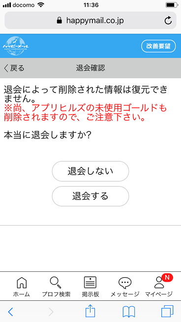 ハッピーメール 「情報は復元できない」という確認 ハッピーメール 「情報は復元できない」という確認