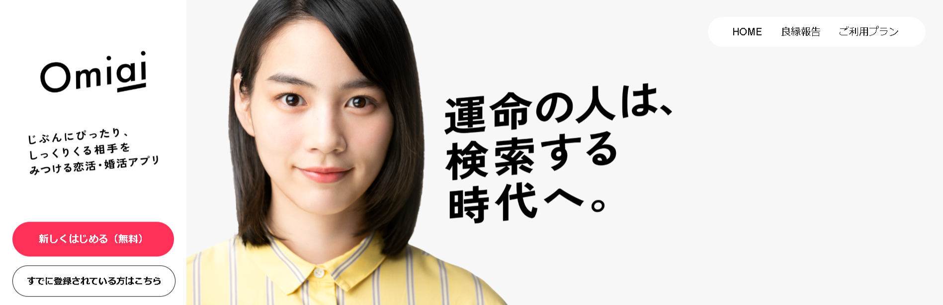 マッチングアプリ Omiai マッチングアプリ Omiai