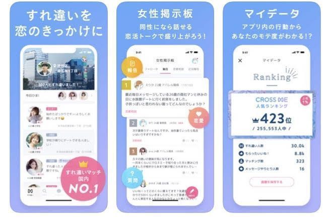 マッチングアプリ 4位:すれ違いから出会いが生まれる「Cross me(クロスミー)」 マッチングアプリ 4位:すれ違いから出会いが生まれる「Cross me(クロスミー)」