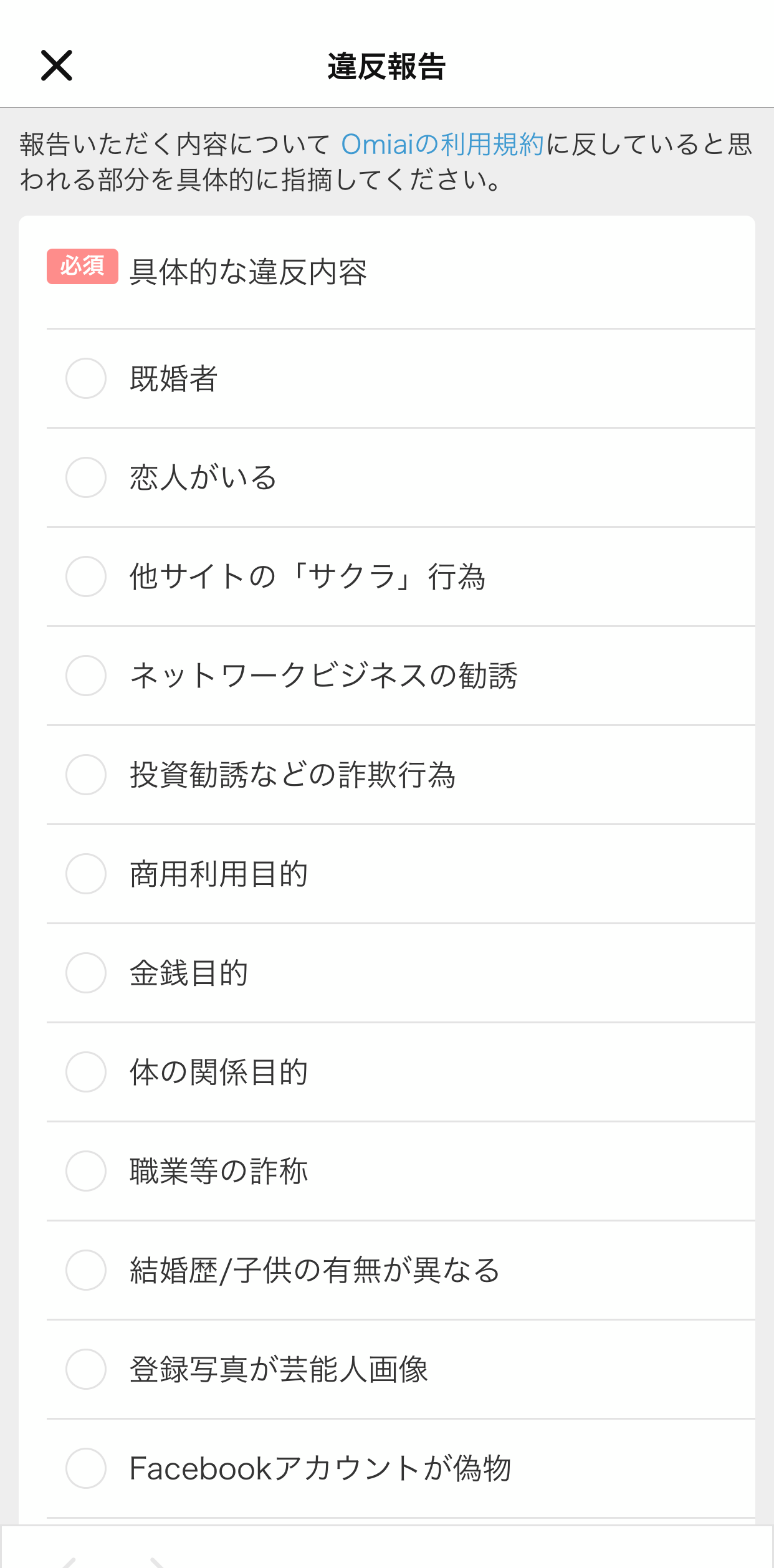 Omiai 違反報告 Omiai 違反報告