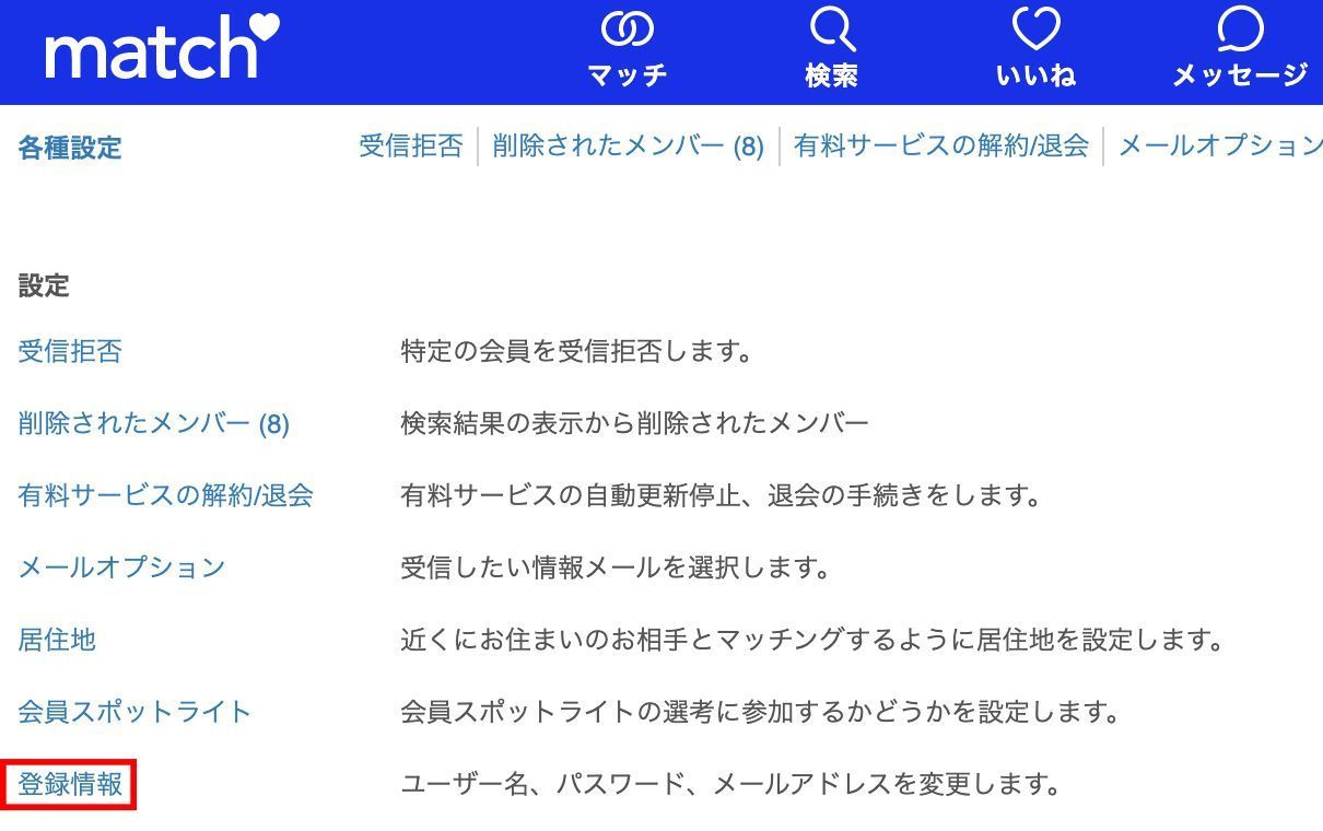 Match マッチドットコム のメール通知の設定方法と出会いの活用方法 出会いをサポートするマッチングアプリ 恋活 占いメディア シッテク