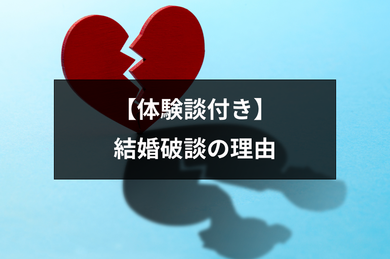 体験談付き 結婚が破談になってしまう理由とは その後のお金 慰謝料の注意点 恋活 婚活のための総合サイト 婚活会議