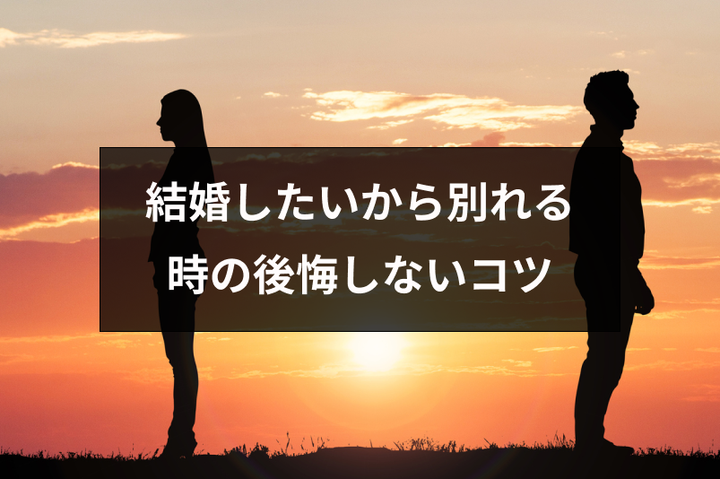 結婚したいから別れる はあり 別れて後悔しないために考えるべき5つのこと 恋活 婚活のための総合サイト 婚活会議