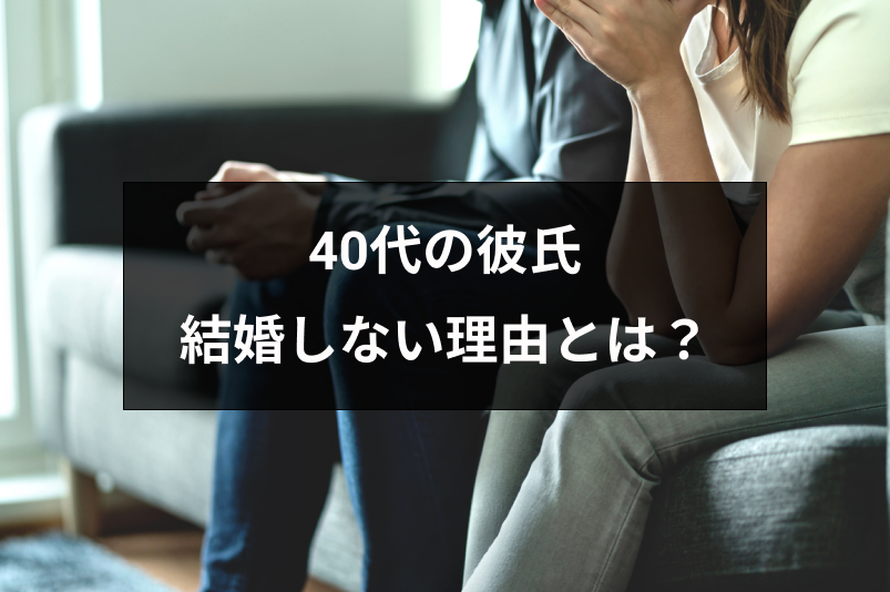 40代で結婚しない彼氏の理由とは 見極め 見切りをつける方法 恋活 婚活のための総合サイト 婚活会議