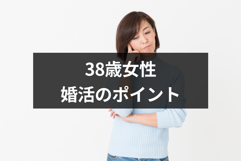 38歳で結婚できる 38歳独身女性が婚活で成功するための5つのポイント 恋活 婚活のための総合サイト 婚活会議