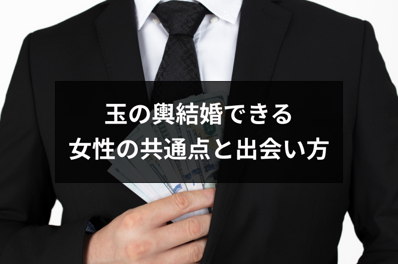 玉の輿に憧れる お金持ちと結婚できる女性の共通点と出会い方まとめ 恋活 婚活のための総合サイト 婚活会議