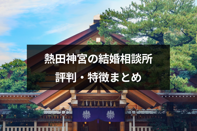 熱田神宮の結婚相談所の評判 特徴とは 口コミと利用する前の注意点 恋活 婚活のための総合サイト 婚活会議