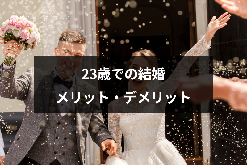 23歳だけど早く結婚したい 早めに結婚するメリット デメリットまとめ 恋活 婚活のための総合サイト 婚活会議