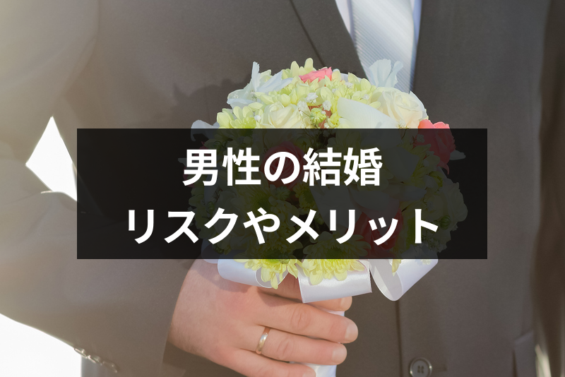 男性の結婚はリスクしかない 結婚にある本当のリスクとメリットまとめ 恋活 婚活のための総合サイト 婚活会議