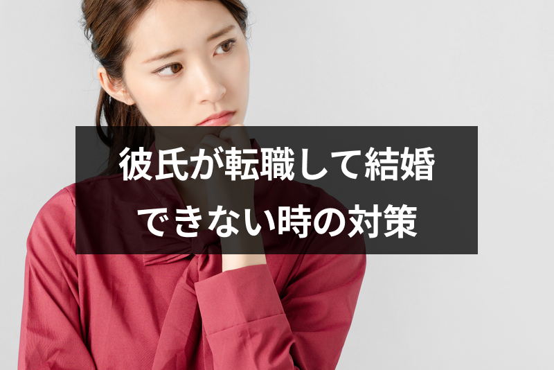 彼氏が転職して結婚できない 先延ばしにならないための対策方法まとめ 恋活 婚活のための総合サイト 婚活会議