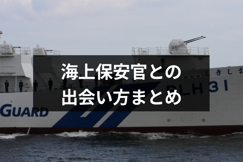 海上保安官と結婚したい 海上保安官との結婚生活と出会い方まとめ 恋活 婚活のための総合サイト 婚活会議