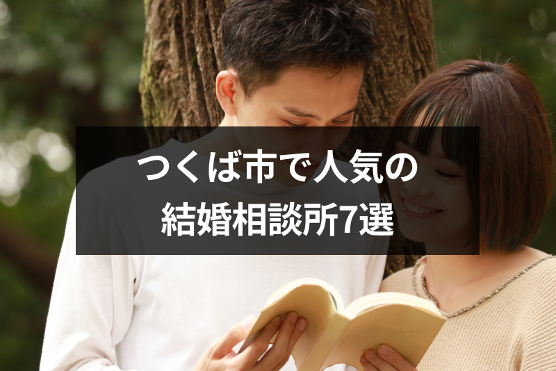 茨城県つくば市で人気の結婚相談所7選！婚活にはオンライン結婚相談所もおすすめ