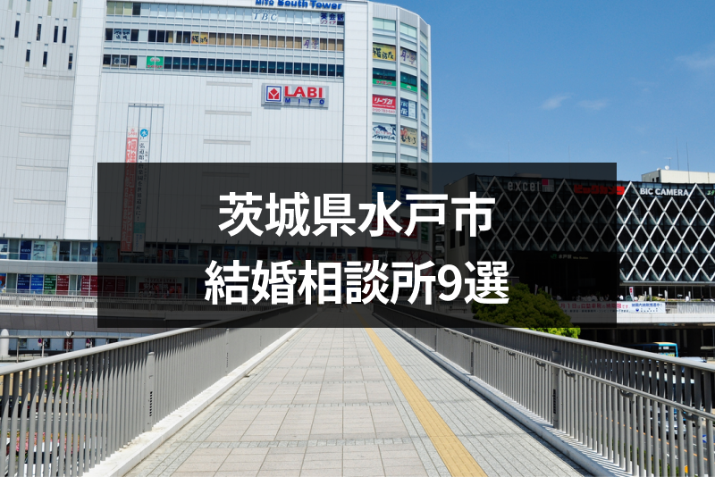茨城県水戸市で人気の結婚相談所9選！オンライン婚活もできる大手がおすすめ！
