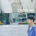 クロスミー(CROSS ME)にサクラはいるの?本当に危ないのか検証してみた! クロスミー(CROSS ME)にサクラはいるの?本当に危ないのか検証してみた!
