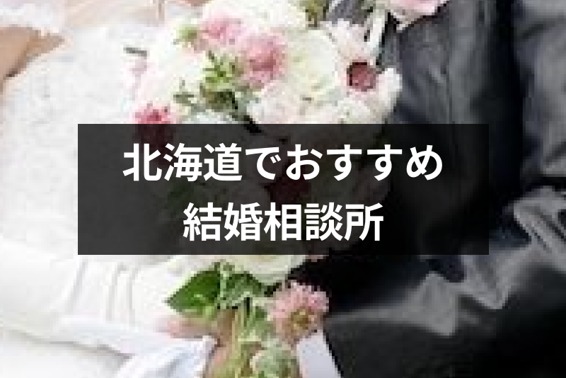 徹底比較 札幌 北海道 でおすすめの結婚相談所はここ 費用 安全性 評判まとめ 恋活 婚活のための総合サイト 婚活会議