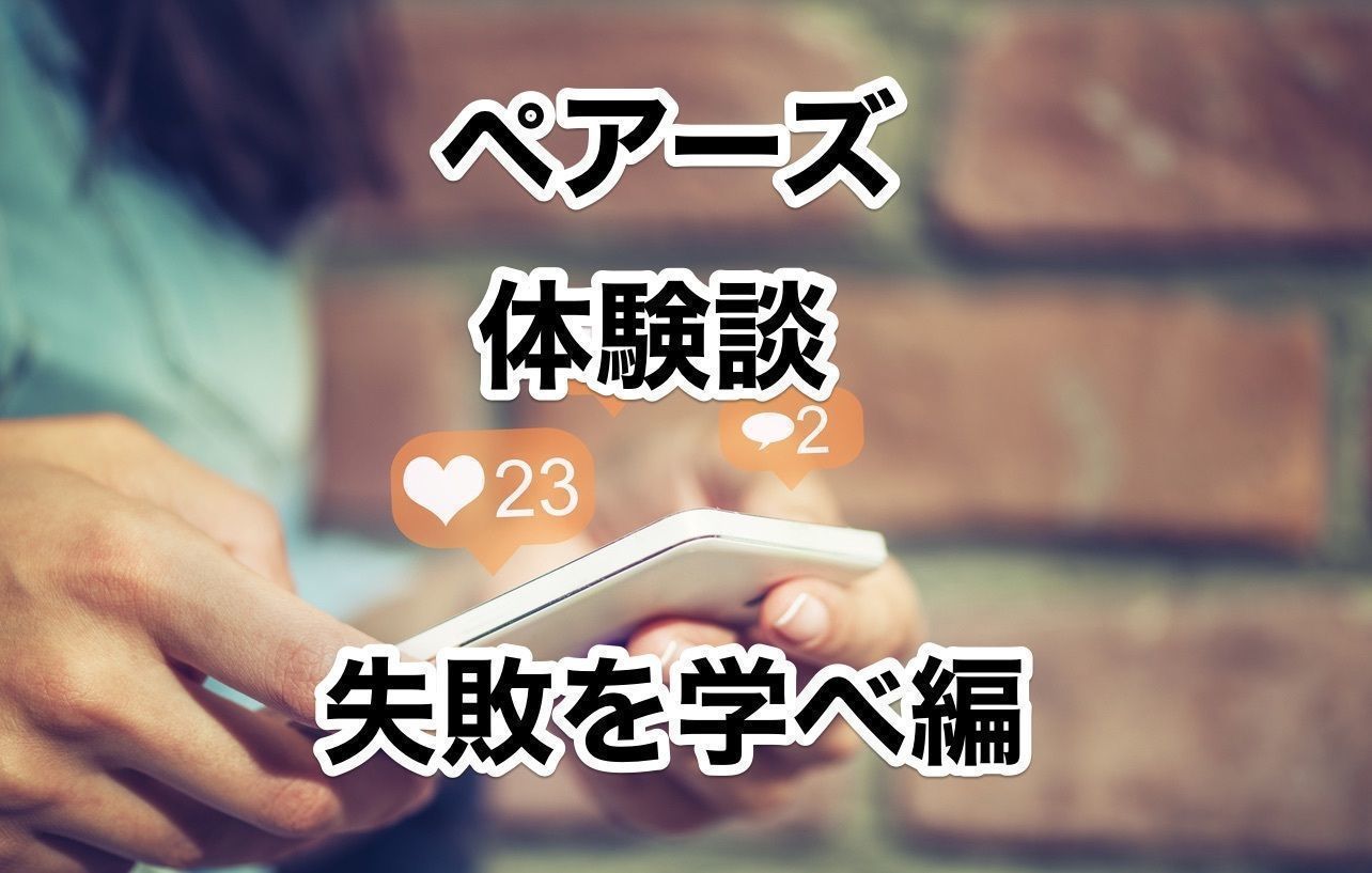 【ペアーズ体験談】500人とマッチングしてもデートは失敗する【酔いすぎ注意!!】
