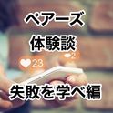 【ペアーズ体験談】500人とマッチングしてもデートは失敗する【酔いすぎ注意!!】 【ペアーズ体験談】500人とマッチングしてもデートは失敗する【酔いすぎ注意!!】