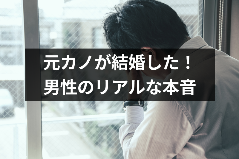 元カノの結婚はぶっちゃけショック 男性のリアルな本音と後悔した時の対処法5選 恋活 婚活のための総合サイト 婚活会議