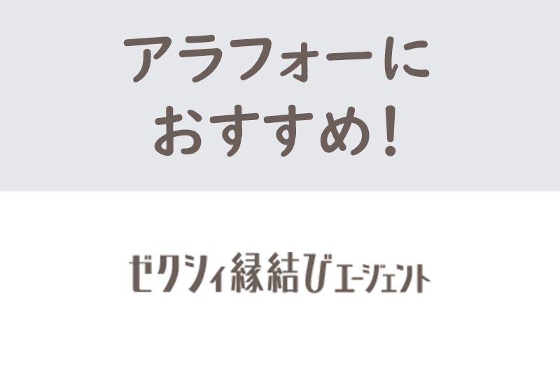 40代からの婚活!ゼクシィ縁結びエージェントをアラフォーにおすすめする4つの理由 40代からの婚活!ゼクシィ縁結びエージェントをアラフォーにおすすめする4つの理由