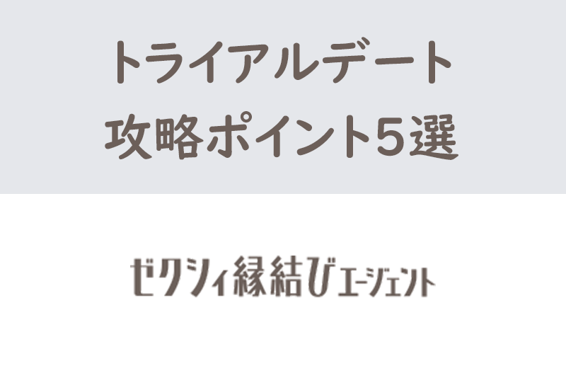 ゼクシィ縁結びエージェント