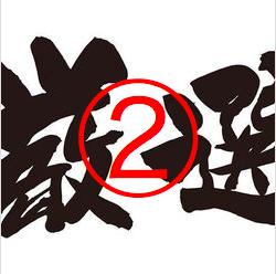 体験談