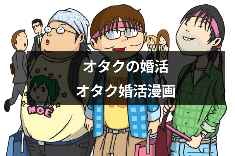 オタクの婚活 参考になる おすすめのオタク婚活漫画9選 厳選 恋活 婚活のための総合サイト 婚活会議