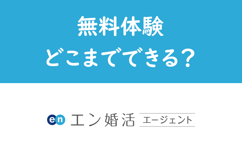 エン婚活エージェント