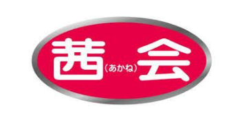 茜会