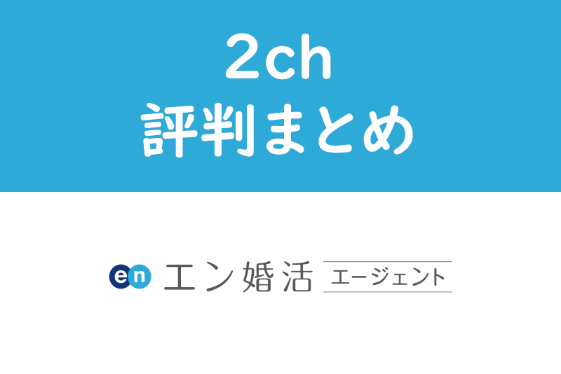 エン婚活エージェントの口コミでわかる抜群のコスパ 2ch 5chでの評判を紹介 恋活 婚活のための総合サイト 婚活会議