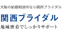 関西ブライダル