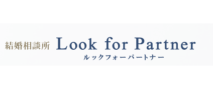 東京・横浜の結婚相談所「ルックフォーパートナー」とは?概要・料金・口コミ総まとめ 東京・横浜の結婚相談所「ルックフォーパートナー」とは?概要・料金・口コミ総まとめ