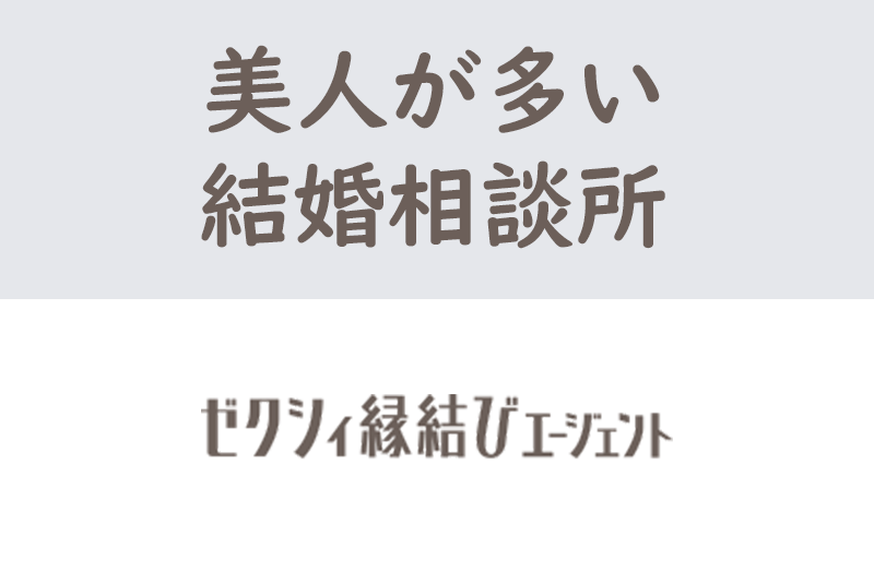 ゼクシィ縁結びエージェント