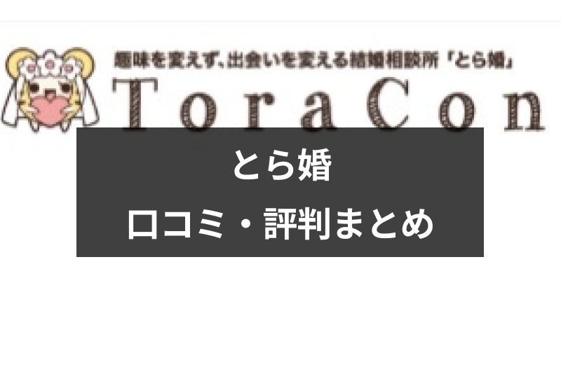 オタク向け結婚相談所 とら婚 の口コミ 評判まとめ 2chでは厳しい声も 恋活 婚活のための総合サイト 婚活会議