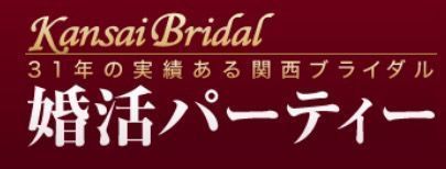 関西ブライダル